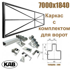 Комплект для самостоятельной сварки ворот КДВ (с направляющей 7 метров) Комплект для самостоятельной сварки ворот КДВ (с направляющей 7 метров)